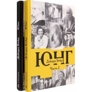 Карл Густав Юнг. В 2-х томах. (Комплект)