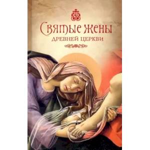 Святые жены Древней Церкви: Подвижницы?IV–IX веков Святые жены Древней Церкви: Подвижницы?IV–IX веков