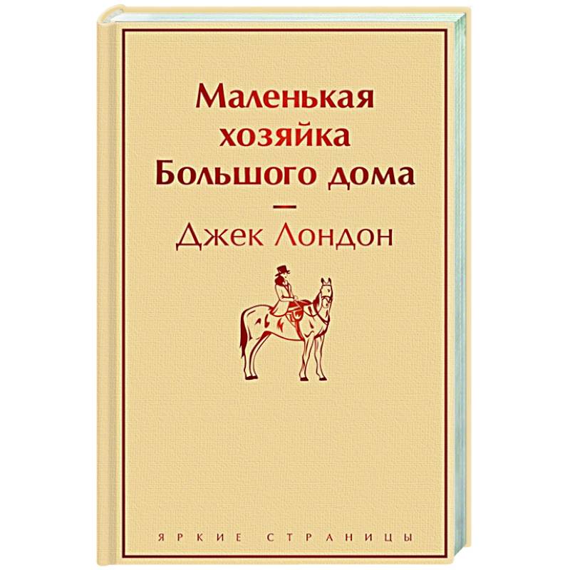 Маленькая хозяйка Большого дома Маленькая хозяйка Большого дома