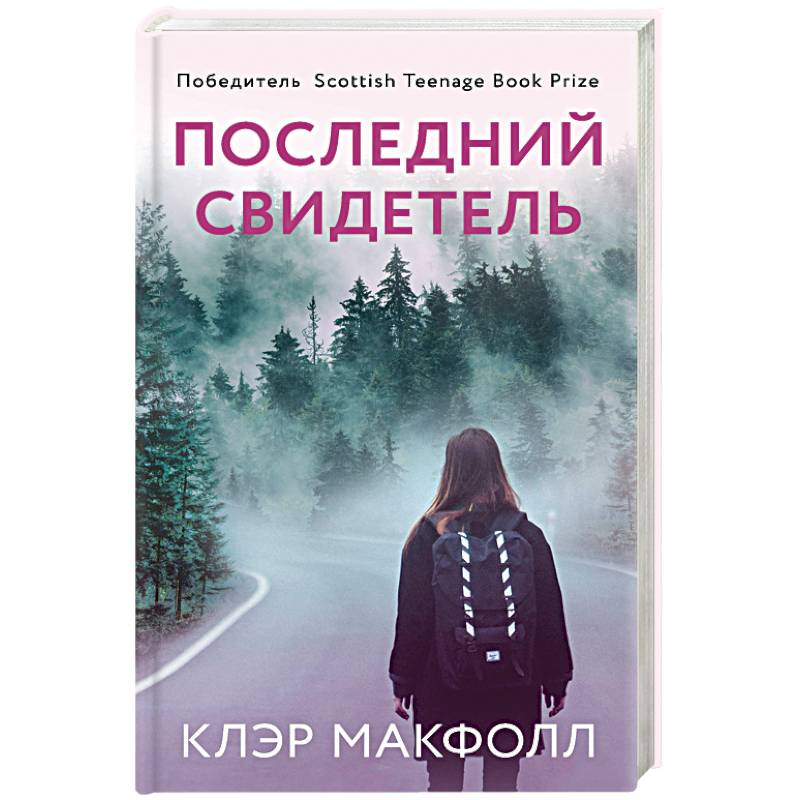 Последний свидетель Последний свидетель