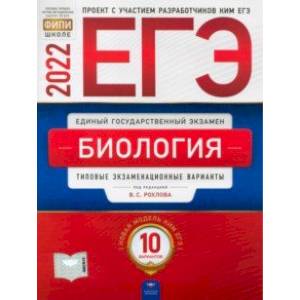 ЕГЭ 2022 Биология. Типовые экзаменационные варианты. 10 вариантов ЕГЭ 2022 Биология. Типовые экзаменационные варианты. 10 вариантов