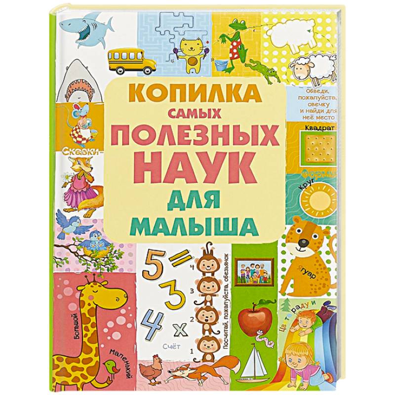 Копилка самых полезных наук для малыша Копилка самых полезных наук для малыша