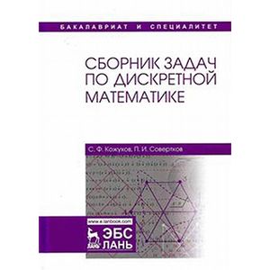 Сборник задач по дискретной математике. Учебное пособие Сборник задач по дискретной математике. Учебное пособие