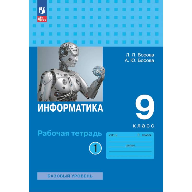 Информатика. Рабочая тетрадь для 9 класса в 2 частях . Часть 1 Информатика. Рабочая тетрадь для 9 класса в 2 частях . Часть 1