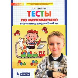 Тесты-задания по математике. Рабочая тетрадь для детей 3-4 лет. ФГОС ДО Тесты-задания по математике. Рабочая тетрадь для детей 3-4 лет. ФГОС ДО