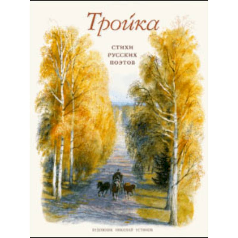 Тройка. Стихи русских поэтов Тройка. Стихи русских поэтов