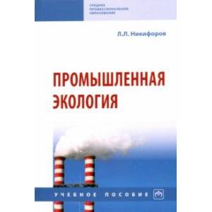 Промышленная экология. Учебное пособие Промышленная экология. Учебное пособие