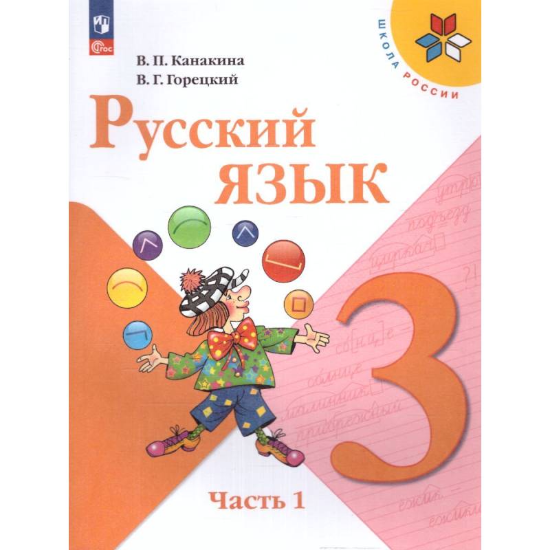 Русский язык 3 класс. Учебник. Часть 1. УМК Русский язык 3 класс. Учебник. Часть 1. УМК