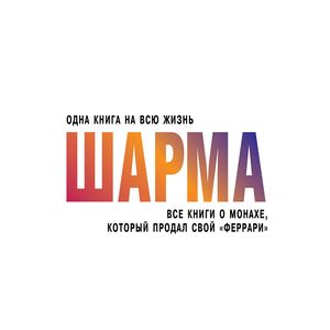 Все книги о монахе, который продал свой 'Феррари' Все книги о монахе, который продал свой 'Феррари'