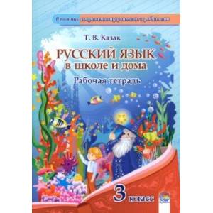 Русский язык. 3 класс. Рабочая тетрадь Русский язык. 3 класс. Рабочая тетрадь