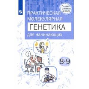 Практическая молекулярная генетика для начинающих. 8-9 классы Практическая молекулярная генетика для начинающих. 8-9 классы