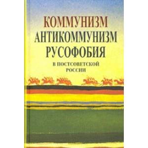 Коммунизм, антикоммунизм, русофобия в постсоветской России