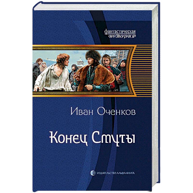 Конец Смуты Конец Смуты