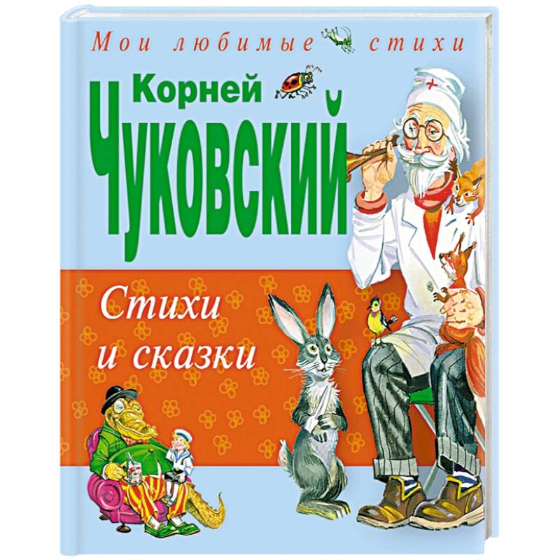 Стихи и сказки Стихи и сказки