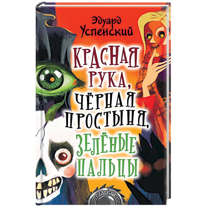 Красная рука, чёрная простыня, зелёные пальцы Красная рука, чёрная простыня, зелёные пальцы