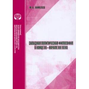 Западная политическая философия в конце XX- начале XXI века Западная политическая философия в конце XX- начале XXI века
