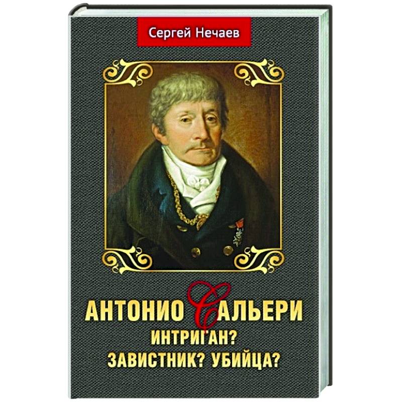 Антонио Сальери. Интриган? Завистник? Убийца? Антонио Сальери. Интриган? Завистник? Убийца?
