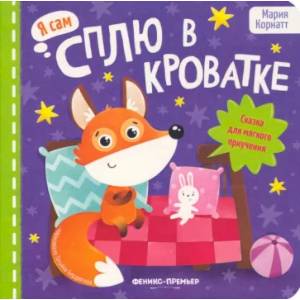 Сплю в кроватке: сказка для мягкого приучения Сплю в кроватке: сказка для мягкого приучения