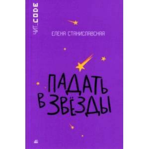 Падать в звезды Падать в звезды