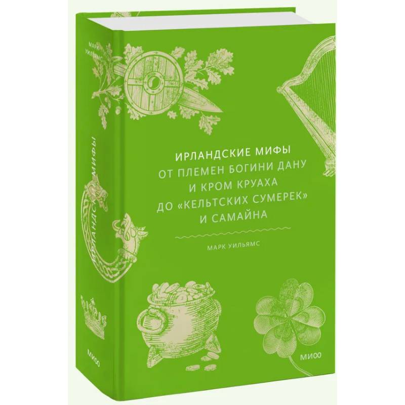 Ирландские мифы. От Племен Богини Дану и Кром Круаха до «кельтских сумерек» и Самайна Ирландские мифы. От Племен Богини Дану и Кром Круаха до «кельтских сумерек» и Самайна