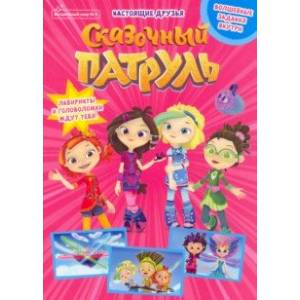 Волшебный мир №5 сентябрь 2021. Сказочный патруль. Настоящие друзья
