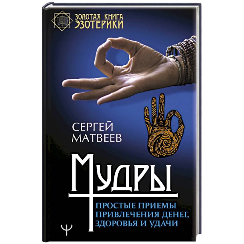 Мудры. Простые приемы привлечения денег, здоровья и удачи Мудры. Простые приемы привлечения денег, здоровья и удачи