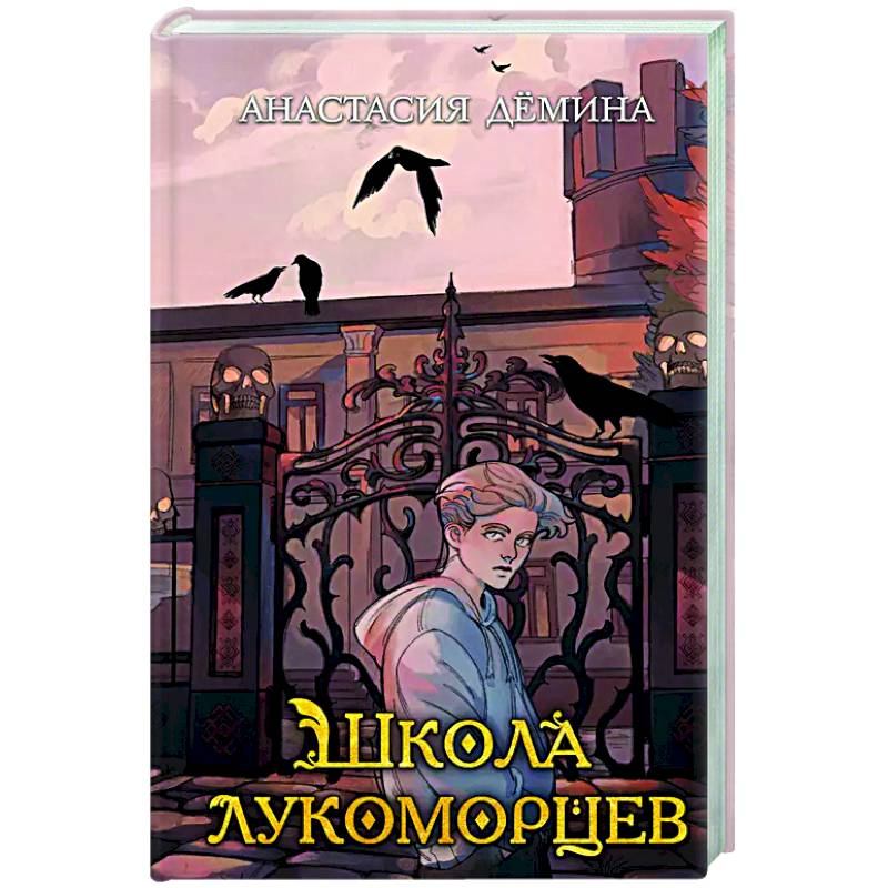 Школа лукоморцев (#1) Школа лукоморцев (#1)