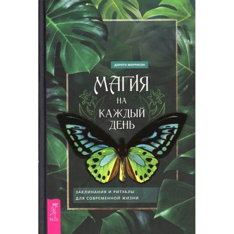 Магия на каждый день Магия на каждый день