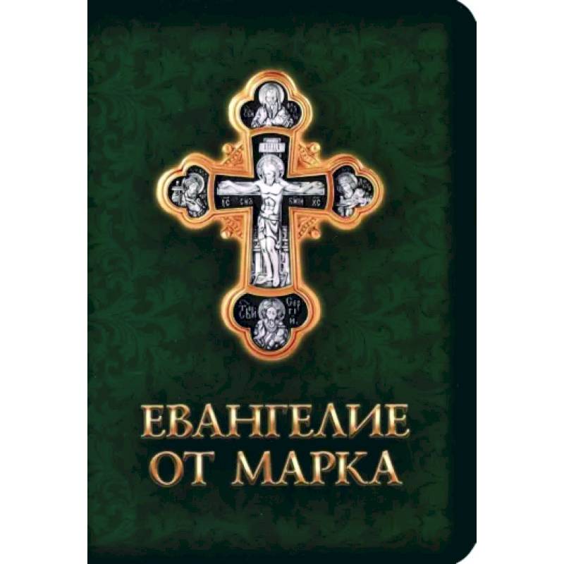 Евангелие от Марка Евангелие от Марка
