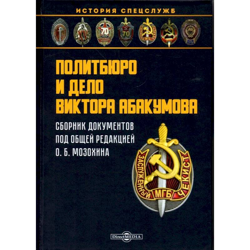 Политбюро и дело Виктора Абакумова: Сборник документов Политбюро и дело Виктора Абакумова: Сборник документов