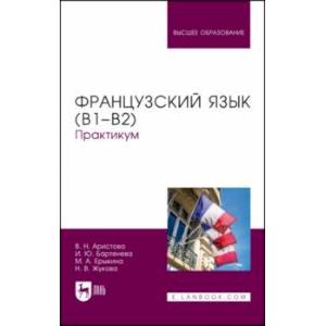 Французский язык (В1–В2). Практикум. Учебное пособие для вузов Французский язык (В1–В2). Практикум. Учебное пособие для вузов