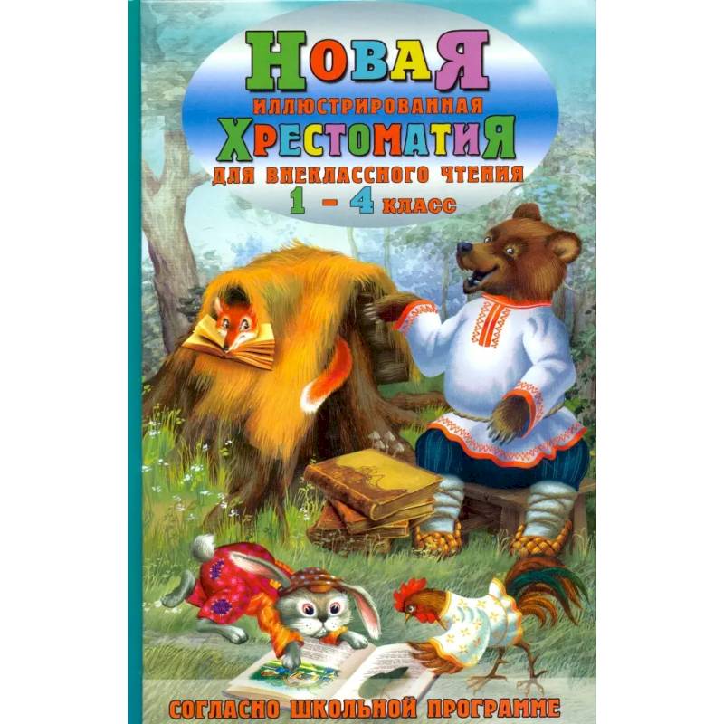 Новая иллюстрированная хрестоматия для внеклассного чтения. 1-4 класс. Согласно школьной программе Новая иллюстрированная хрестоматия для внеклассного чтения. 1-4 класс. Согласно школьной программе