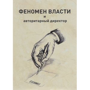 Феномен власти и авторитарный директор Феномен власти и авторитарный директор