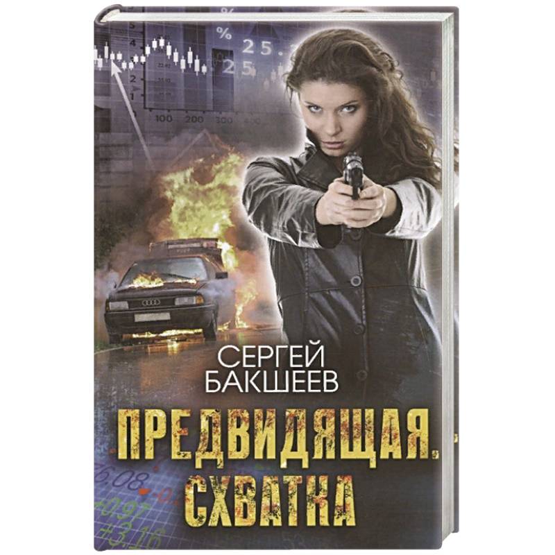 Предвидящая. Схватка Предвидящая. Схватка