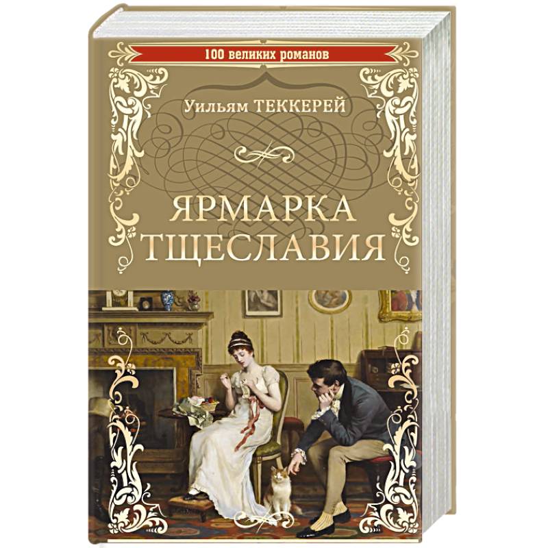 Ярмарка тщеславия краткое содержание. 100 Великих Романов. Ярмарка тщеславия Азбука классика. Ярмарка тщеславия классика речи. Рынок тщеславия книга.