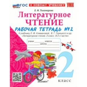 Литературное чтение. 2 класс. Рабочая тетрадь 2. К учебнику Л. Ф. Климановой, В. Г. Горецкого и др. Литературное чтение. 2 класс. Рабочая тетрадь 2. К учебнику Л. Ф. Климановой, В. Г. Горецкого и др.