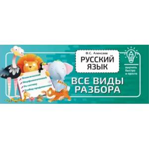 Русский язык. Все виды разбора Русский язык. Все виды разбора