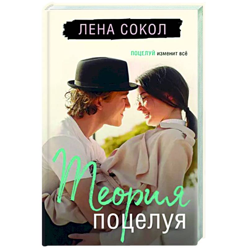 Теория поцелуя Теория поцелуя