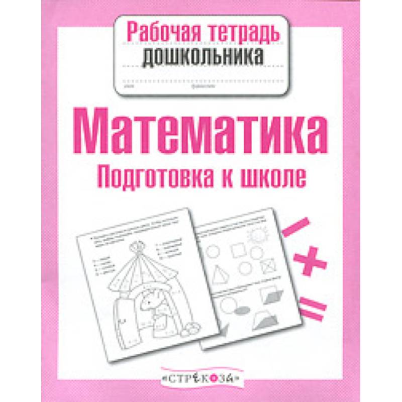 Математика. Подготовка к школе Математика. Подготовка к школе
