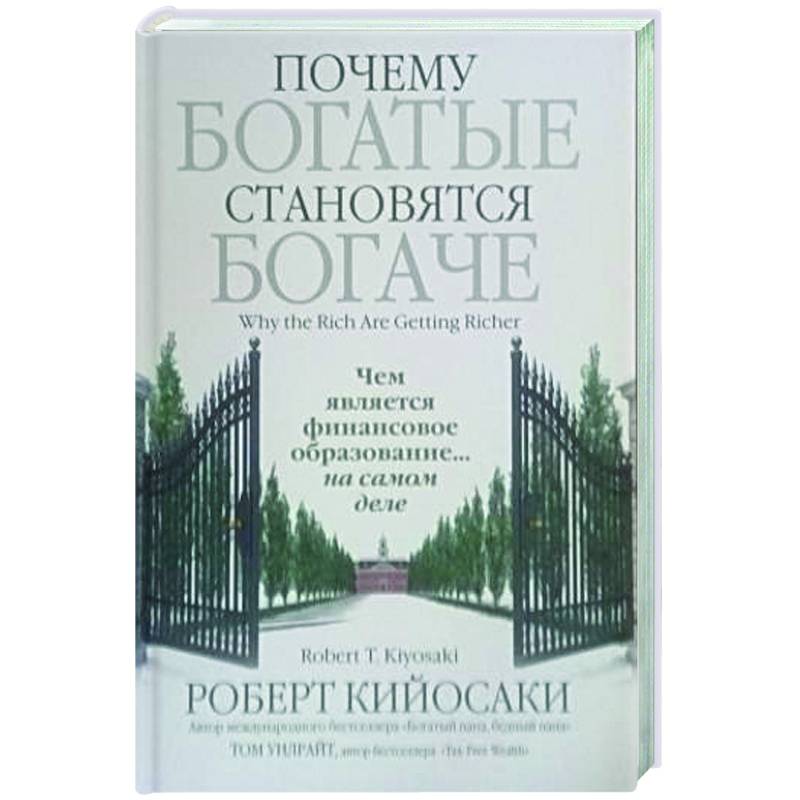 Почему богатые становятся богаче Почему богатые становятся богаче