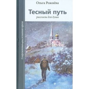 Тесный путь. Рассказы для души Тесный путь. Рассказы для души