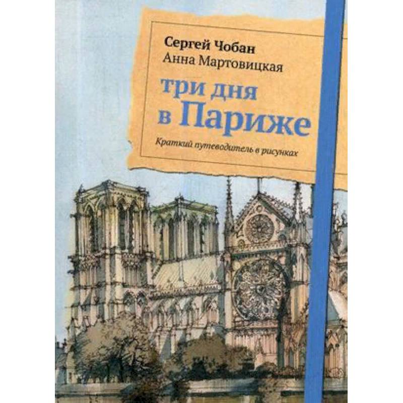 Три дня в Париже. Краткий путеводитель в рисунках Три дня в Париже. Краткий путеводитель в рисунках
