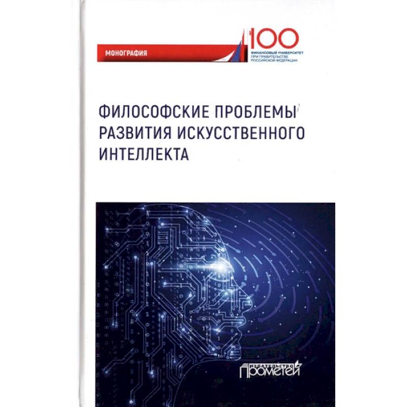Философские проблемы развития искусственного интеллекта Философские проблемы развития искусственного интеллекта