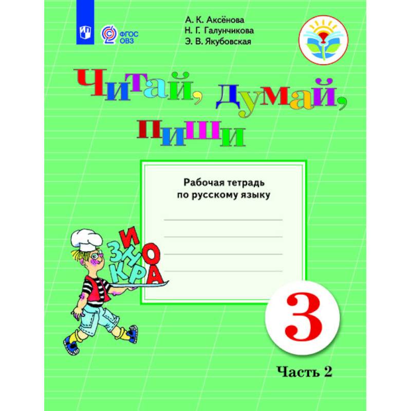 Русский язык. 3 класс. Читай, думай, пиши! Рабочая тетрадь. В 2 частях. Часть 2. ФГОС ОВЗ Русский язык. 3 класс. Читай, думай, пиши! Рабочая тетрадь. В 2 частях. Часть 2. ФГОС ОВЗ