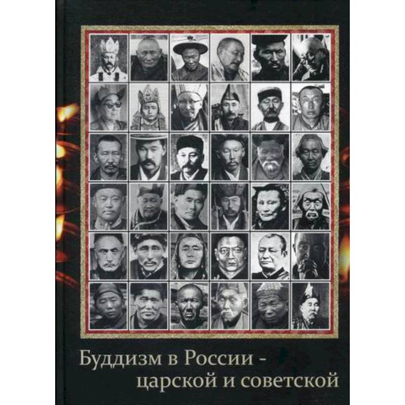 Буддизм в России - царской и советской Буддизм в России - царской и советской
