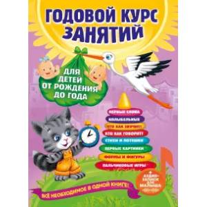 Годовой курс занятий: для детей от рождения до года (+аудиозаписи для малыша) Годовой курс занятий: для детей от рождения до года (+аудиозаписи для малыша)