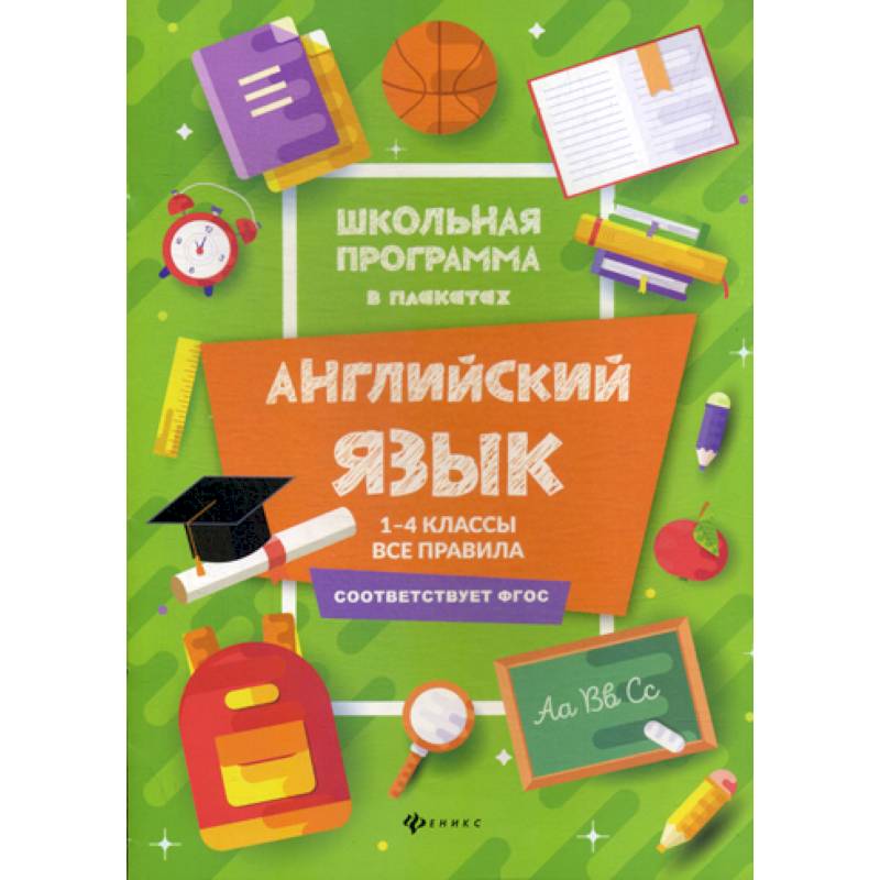 Английский язык. 1-4 классы: все правила