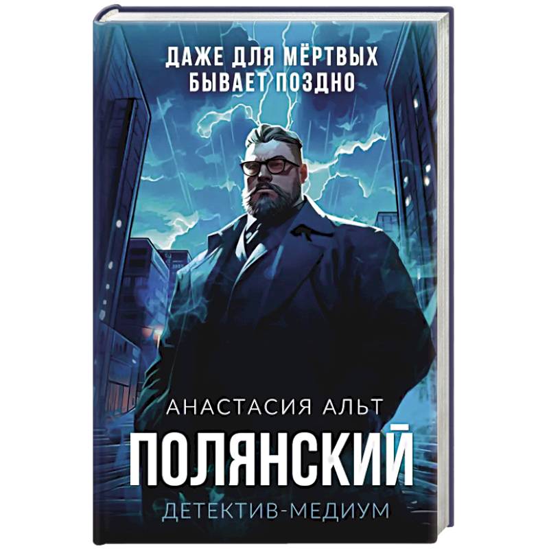 Полянский. Детектив-медиум Полянский. Детектив-медиум