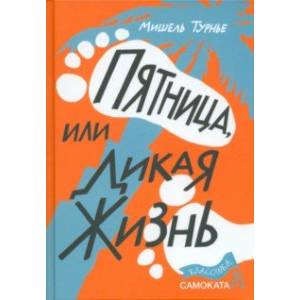 Пятница, или Дикая жизнь Пятница, или Дикая жизнь
