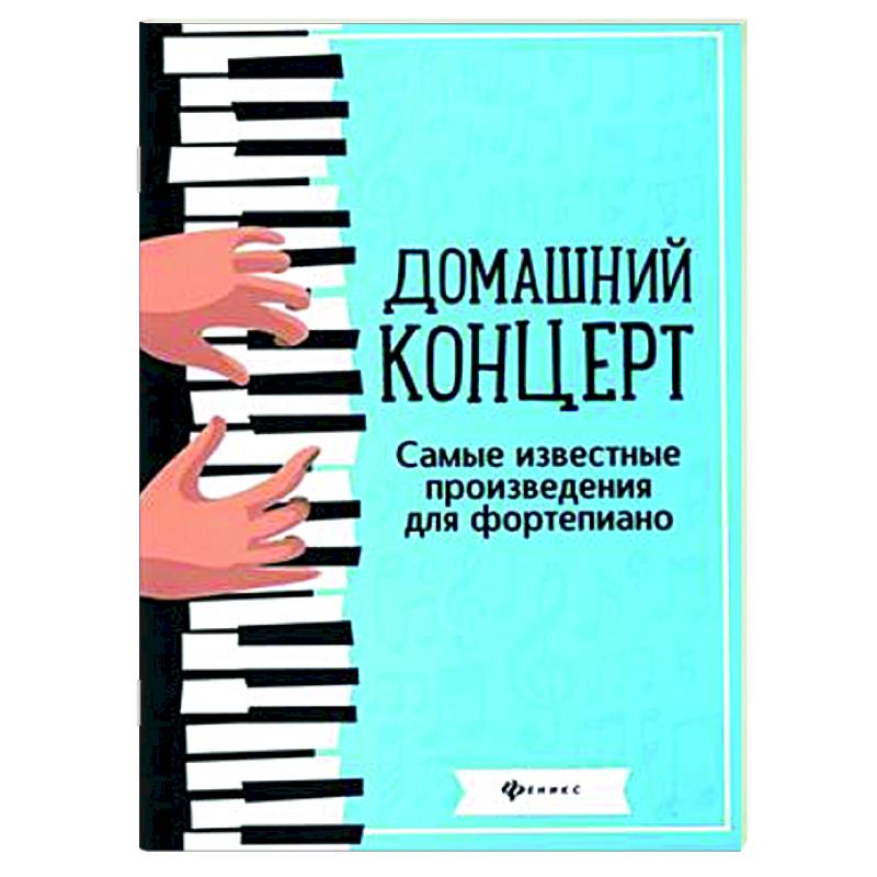Домашний концерт: самые известные произведения для фортепиано